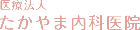 たかやま内科医院